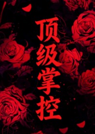 但被强取豪夺